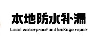 湘桥本地防水（中讯网）